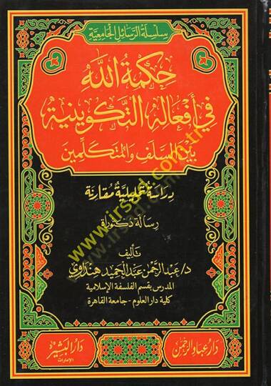 Hükmullah fi Efalihit-Tekviniyye Beynes-Selef vel-Mütekellimin  - حكمة الله في أفعاله التكوينية بين السلف والمتكلمين