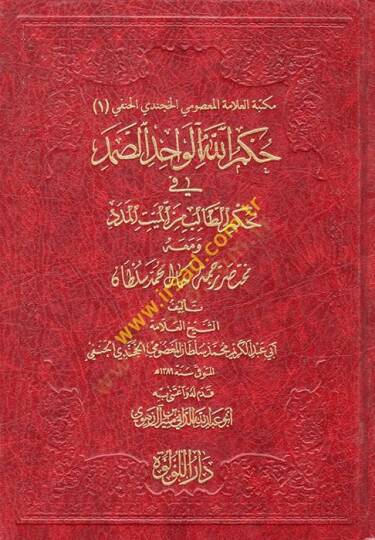 Hükmullah el-Vahid es-Samed fi Hükmit-Talib minel-Meyyitil-Meded  - حكم الله الواحد الصمد في حكم الطالب من الميت المدد ومعه مختصر ترجمة حال محمد سلطان