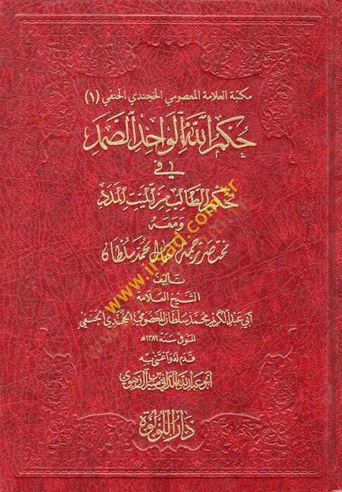 Hükmullah el-Vahid es-Samed fi Hükmit-Talib minel-Meyyitil-Meded  - حكم الله الواحد الصمد في حكم الطالب من الميت المدد ومعه مختصر ترجمة حال محمد سلطان - 1
