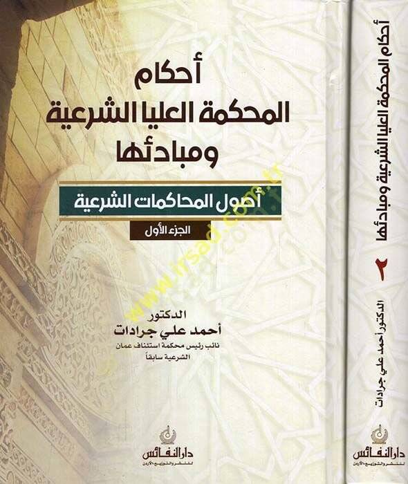 Ahkamül-mahkemetil-ulyaş-şeriyye ve mebadiuha usulül-muhakematiş-şeriyye / el-ahvalüş-şahsiyye  - أحكام المحكمة العليا الشرعية ومبادئها أصول المحاكمات الشرعية  / الأحوال الشخصية - 1