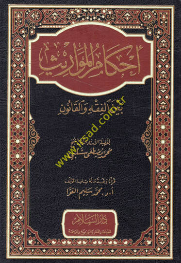 Ahkamül-mevaris beynel-fıkh vel-kanun  - أحكام المواريث بين الفقه والقانون