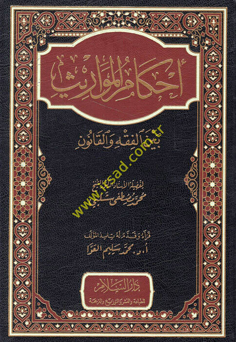 Ahkamül-mevaris beynel-fıkh vel-kanun - أحكام المواريث بين الفقه والقانون - 1