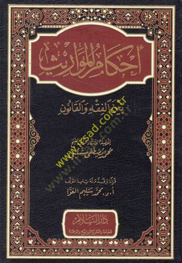 Ahkamül-mevaris beynel-fıkh vel-kanun  - أحكام المواريث بين الفقه والقانون