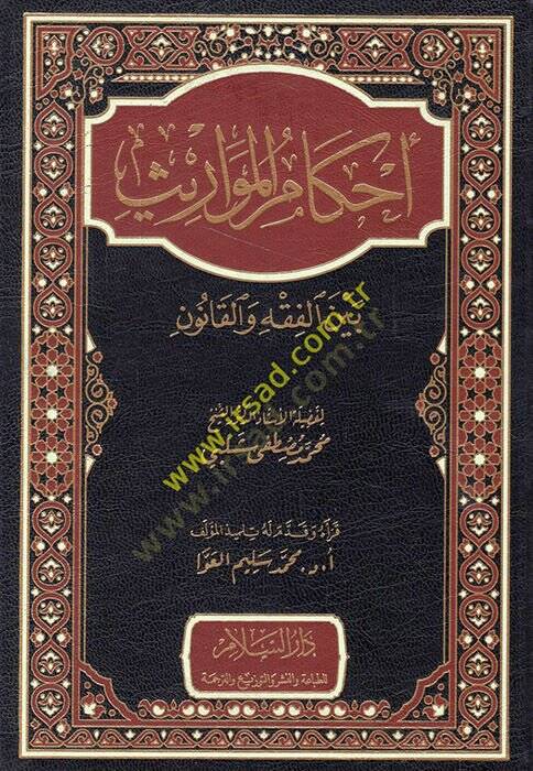 Ahkamül-mevaris beynel-fıkh vel-kanun  - أحكام المواريث بين الفقه والقانون - 1