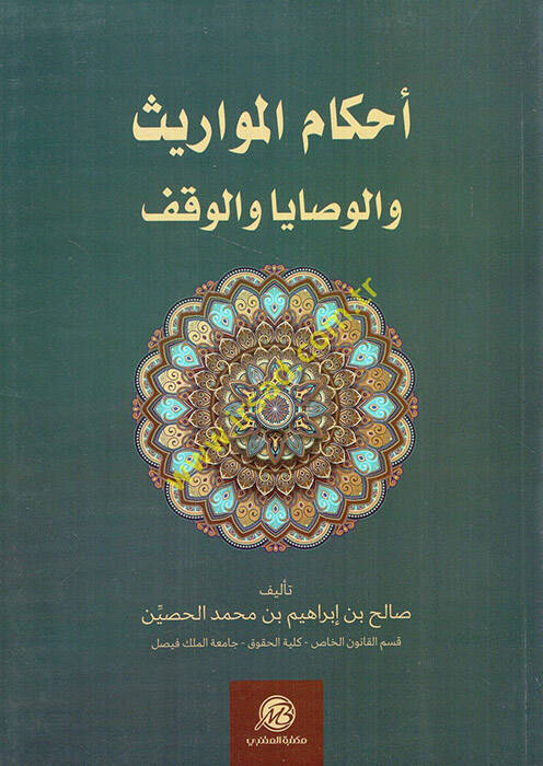 Ahkamül-mevaris vel-vesaya vel-vakf - أحكام المواريث والوصايا والوقف - 1