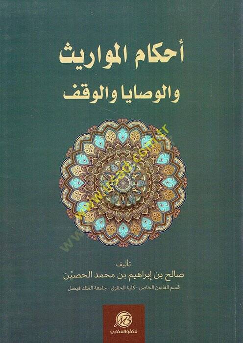 Ahkamül-mevaris vel-vesaya vel-vakf  - أحكام المواريث والوصايا والوقف - 1