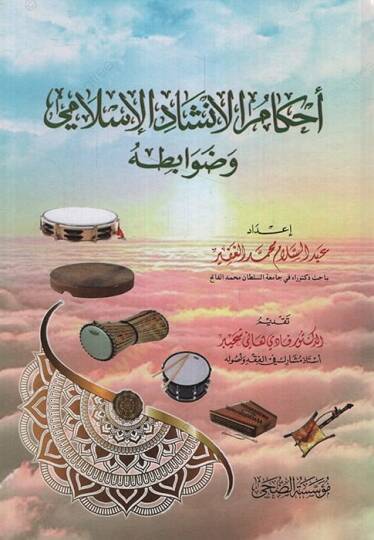 Ahkamül-İnşadil-İslami ve Davabituhu   - أحكام الإنشاد الإسلامي وضوابطه