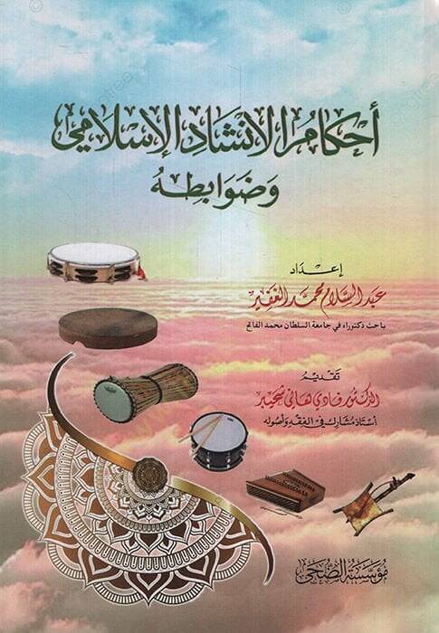Ahkamül-İnşadil-İslami ve Davabituhu   - أحكام الإنشاد الإسلامي وضوابطه - 1