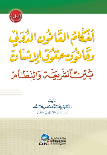 Ahkamül-Kanunid-Devli ve Kununu Hukukil-İnsan Beyneş-Şei ven-Nizam - أحكام القانون الدولي وقانون حقوق الإنسان بين الشريعة والنظام
