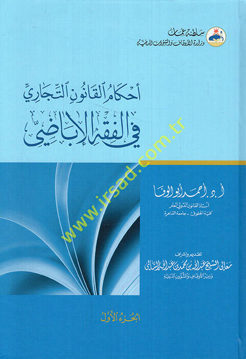 Ahkamül-Kanunit-Ticari fil-Fıkhil-İbazi - أحكام القانون التجاري في الفقه الإباضي - 1