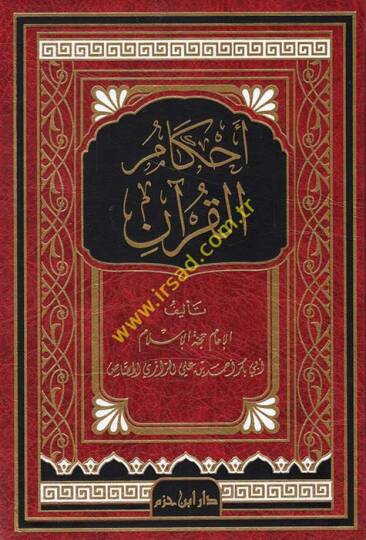 Ahkamül-Kuran - أحكام القرآن