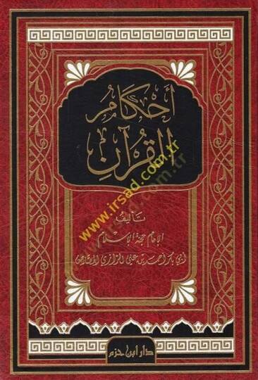 Ahkamül-Kuran  - أحكام القرآن