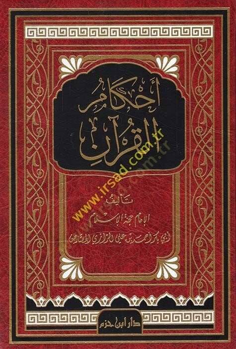 Ahkamül-Kuran  - أحكام القرآن - 1