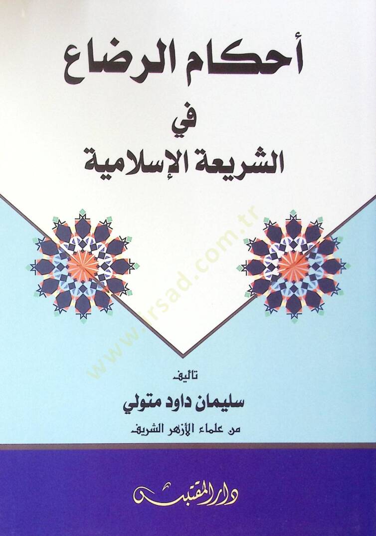 Ahkam Errıda Fi Eşşeria Elislamiye - أحكام الرضاع في الشريعة الإسلامية - 1