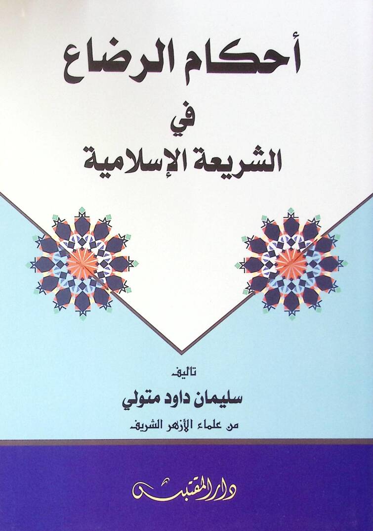Ahkam Errıda Fi Eşşeria Elislamiye - أحكام الرضاع في الشريعة الإسلامية - 1