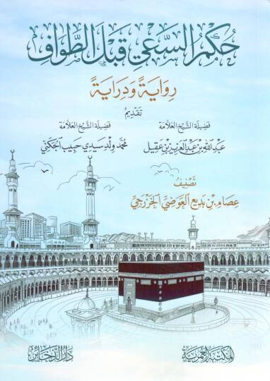 hukmu essayi kable ettavaf rivayeten ve dirayeten - حكم السعي قبل الطواف رواية ودراية