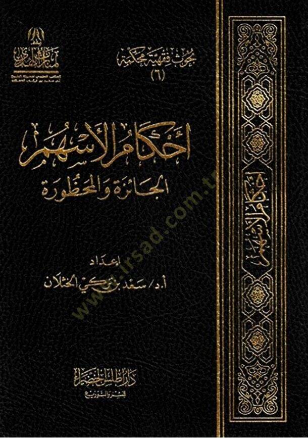 Ahkamül-Eshamil-Caize vel-Mahzura  - أحكام الأسهم الجائزة والمحظورة - 1