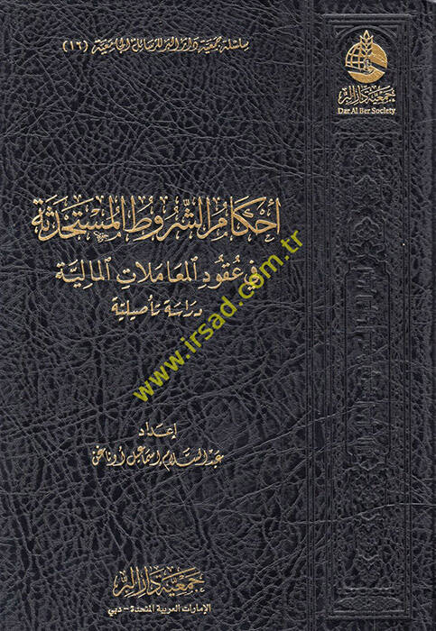 Ahkamüş-Şurutil-Müstahdese fi Ukudil-Muamelatil-Maliyye  - أحكام الشروط المستحدثة في عقود المعاملات المالية - 1