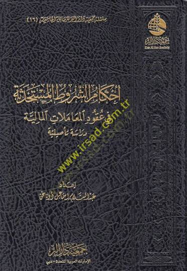 Ahkamüş-Şurutil-Müstahdese fi Ukudil-Muamelatil-Maliyye  - أحكام الشروط المستحدثة في عقود المعاملات المالية