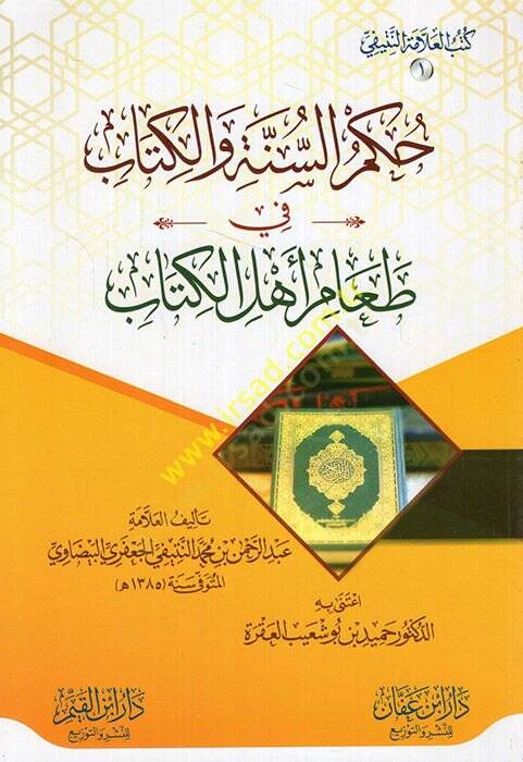 Hükmüs-sünne vel-Kitab fi taami ehlil-kitab  - حكم السنة والكتاب في طعام أهل الكتاب - 1
