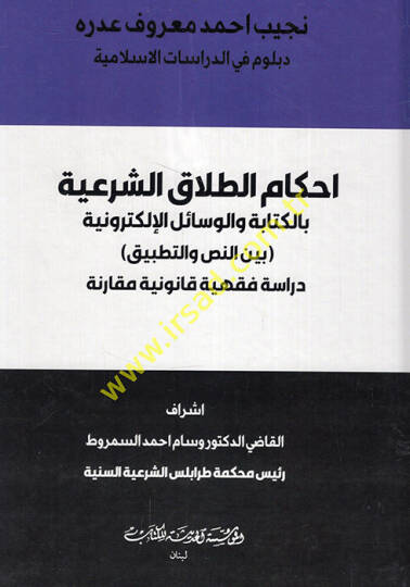 Ahkamüt-talakiş-şeriyye bil-kitabe vel-vesailil-elektroniyye beynen-nas vet-tatbik dirase fıkhiyye kanuniyye mukarene  - احكام الطلاق الشرعية بالكتابة والوسائل الإلكترونية بين النص والتطبيق دراسة فقهية قانونية مقارنة