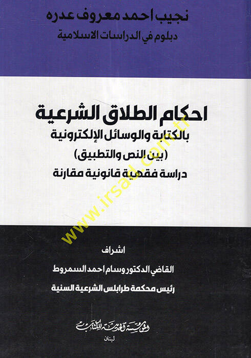 Ahkamüt-talakiş-şeriyye bil-kitabe vel-vesailil-elektroniyye beynen-nas vet-tatbik dirase fıkhiyye kanuniyye mukarene - احكام الطلاق الشرعية بالكتابة والوسائل الإلكترونية بين النص والتطبيق دراسة فقهية قانونية مقارنة - 1