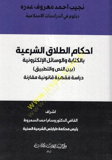 Ahkamüt-talakiş-şeriyye bil-kitabe vel-vesailil-elektroniyye beynen-nas vet-tatbik dirase fıkhiyye kanuniyye mukarene  - احكام الطلاق الشرعية بالكتابة والوسائل الإلكترونية بين النص والتطبيق دراسة فقهية قانونية مقارنة
