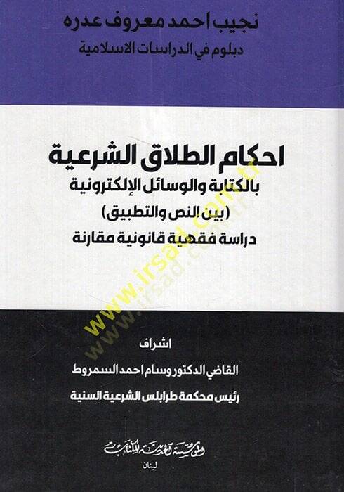 Ahkamüt-talakiş-şeriyye bil-kitabe vel-vesailil-elektroniyye beynen-nas vet-tatbik dirase fıkhiyye kanuniyye mukarene  - احكام الطلاق الشرعية بالكتابة والوسائل الإلكترونية بين النص والتطبيق دراسة فقهية قانونية مقارنة - 1