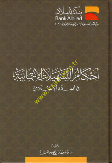Ahkamüt-Teshilatil-İtimaniyye fil-Fıkhil-İslami  - أحكام التسهيلات الإئتمانية في الفقه الإسلامي
