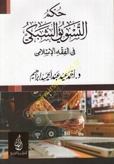 Hükmüt-tesvikiş-şebeki fil-fıkhil-İslami  - حكم التسويق الشبكي في الفقه الإسلامي