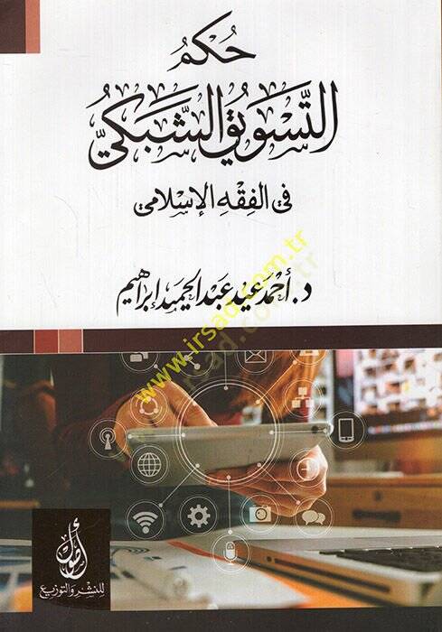 Hükmüt-tesvikiş-şebeki fil-fıkhil-İslami  - حكم التسويق الشبكي في الفقه الإسلامي - 1
