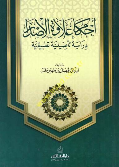 Ahkamu ilavetil-isdar  - أحكام علاوة الإصدار دراسة تأصيلية تطبيقية