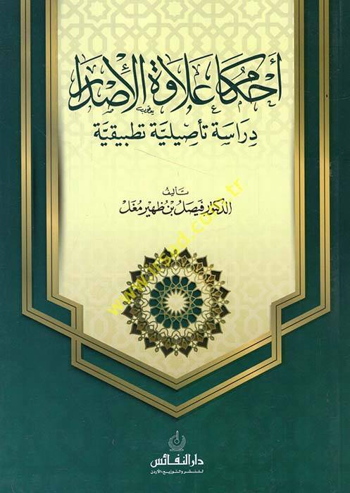 Ahkamu ilavetil-isdar - أحكام علاوة الإصدار دراسة تأصيلية تطبيقية - 1