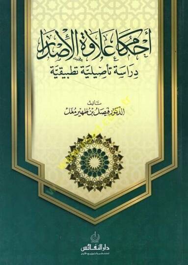 Ahkamu ilavetil-isdar  - أحكام علاوة الإصدار دراسة تأصيلية تطبيقية