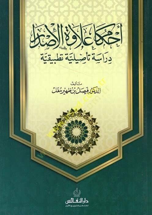 Ahkamu ilavetil-isdar  - أحكام علاوة الإصدار دراسة تأصيلية تطبيقية - 1