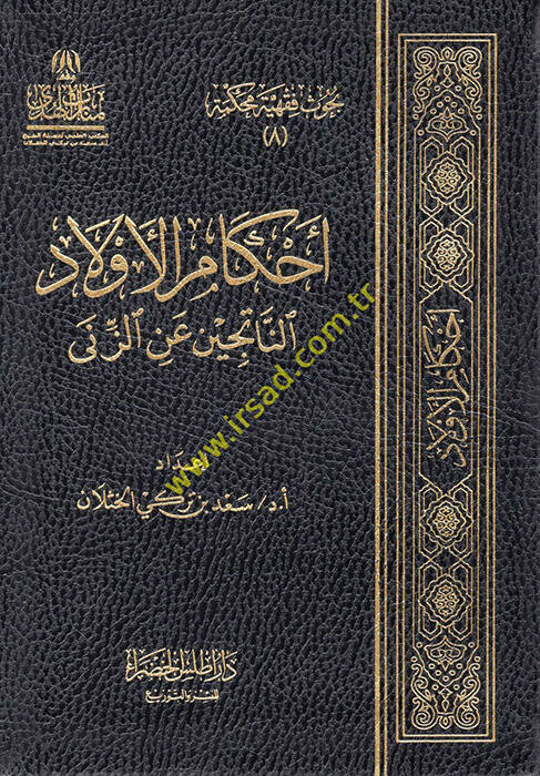 Ahkamül-Evladin-Naticin aniz-Zina  - أحكام الأولاد الناتجين عن الزنى - 1