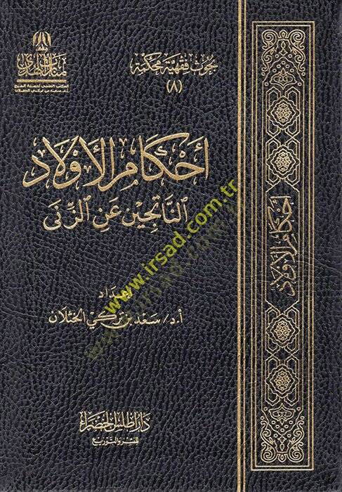 Ahkamül-Evladin-Naticin aniz-Zina  - أحكام الأولاد الناتجين عن الزنى - 1