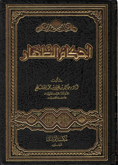 Ahkamuz Zihar - أحكام الظهار