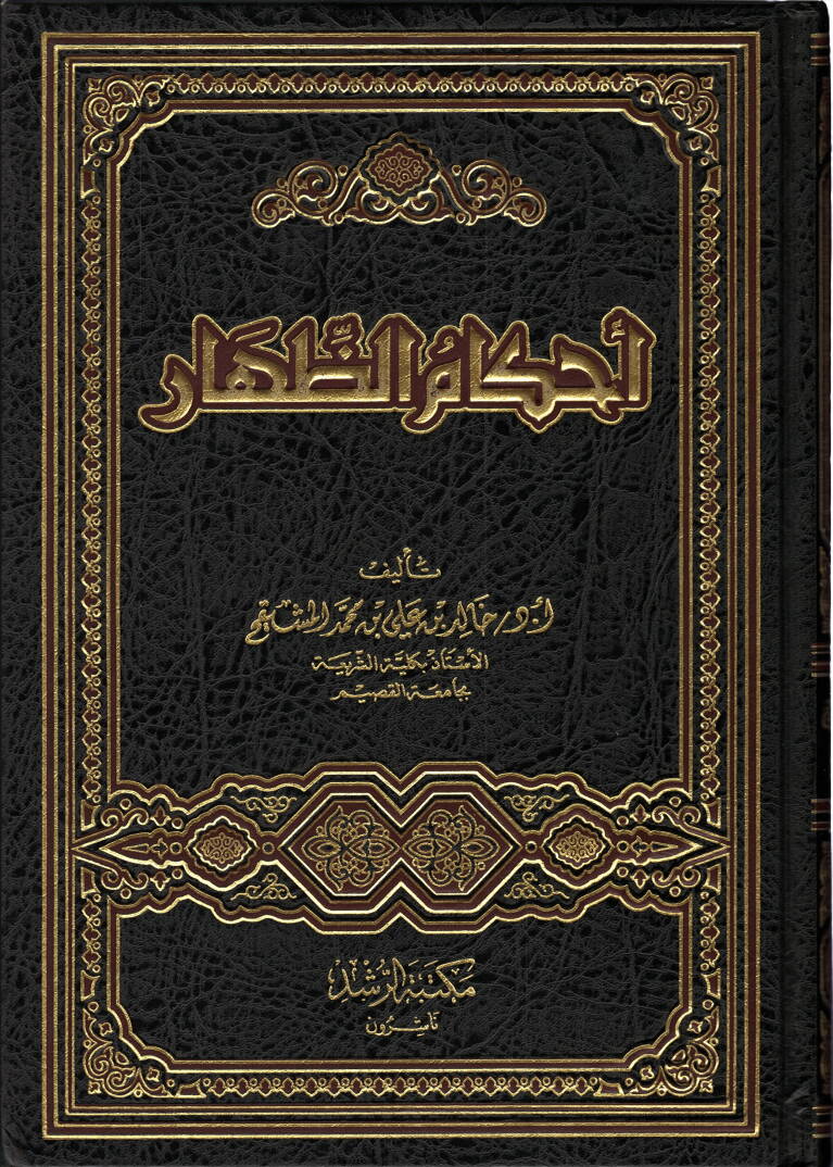 Ahkamuz Zihar - أحكام الظهار - 1