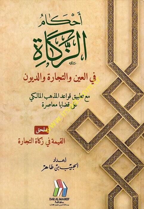 Ahkamüz-Zekat fil-Ayn vet-Ticare ved-Düyun Maa Tatbiki Kavaidil-Mezhebil-Maliki ala Kadaya Muasıra  - أحكام الزكاة في العين والتجارة والديون مع تطبيق قواعد المذهب المالكي على قضايا معاصرة - 1