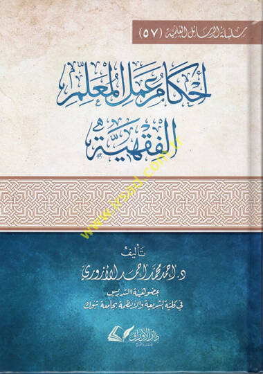 Ahkamu Amelil-Muallimil-Fıkhiyye  - أحكام عمل المعلم الفقهية