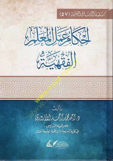 Ahkamu Amelil-Muallimil-Fıkhiyye  - أحكام عمل المعلم الفقهية