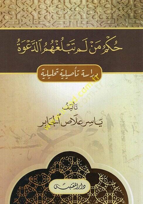 Hükm men lem Teblughümüd-Dave  - حكم من لم تبلغهم الدعوة دراسة تأصيلية تحليلية - 1