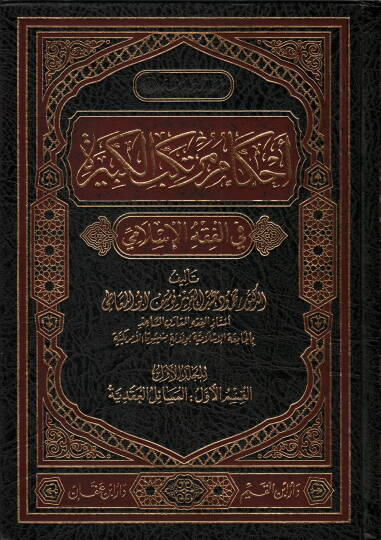 Ahkamu Mürtekebil-Kebire  - أحكام مرتكب الكبيرة في الفقه الإسلامي