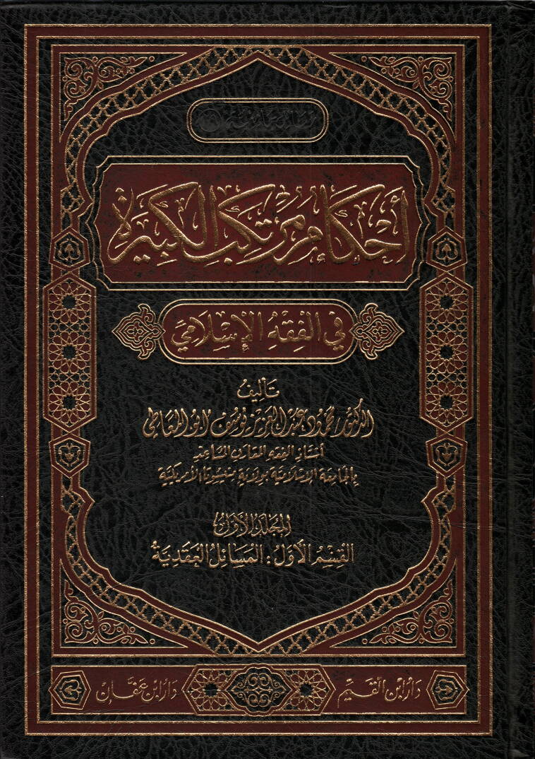 Ahkamu Mürtekebil-Kebire  - أحكام مرتكب الكبيرة في الفقه الإسلامي - 1