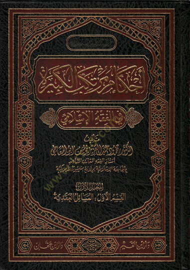 Ahkamu Mürtekebil-Kebire  - أحكام مرتكب الكبيرة في الفقه الإسلامي