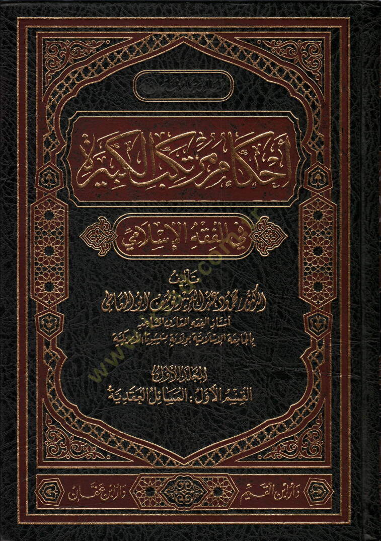 Ahkamu Mürtekebil-Kebire  - أحكام مرتكب الكبيرة في الفقه الإسلامي - 1