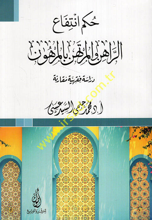 Hükmu intifair-rahinil-mürtehin bil-merhun dirase fıkhiyye mukarene  - حكم انتفاع الراهن المرتهن بالمرهون دراسة فقهية مقارنة - 1