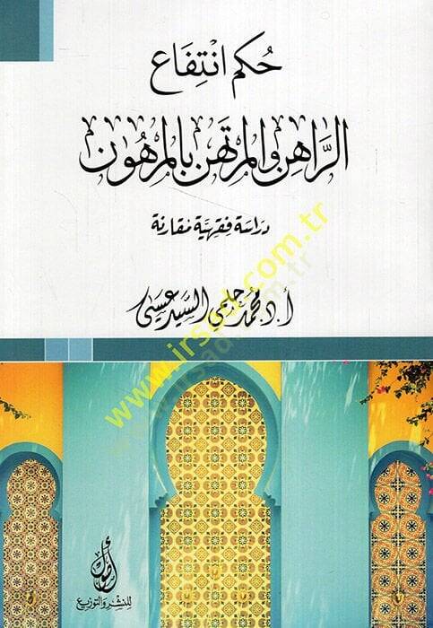 Hükmu intifair-rahinil-mürtehin bil-merhun dirase fıkhiyye mukarene  - حكم انتفاع الراهن المرتهن بالمرهون دراسة فقهية مقارنة - 1