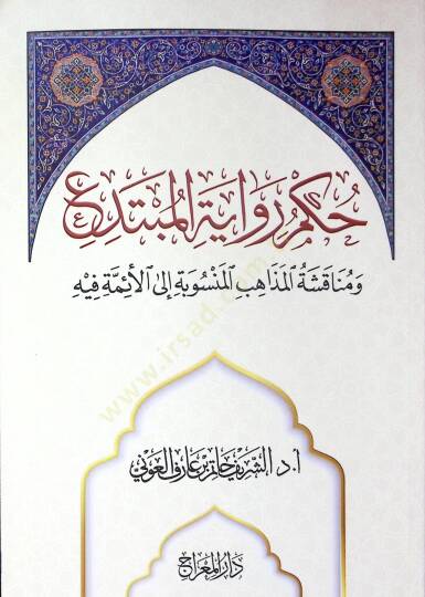 Hükmu Rivayetil-Mübtedi ve Münakaşatül-Mezahibil-Mensube ilel-Eimme fihi - حكم رواية المبتدع ومناقشة المذاهب المنسوبة إلى الأئمة فيه